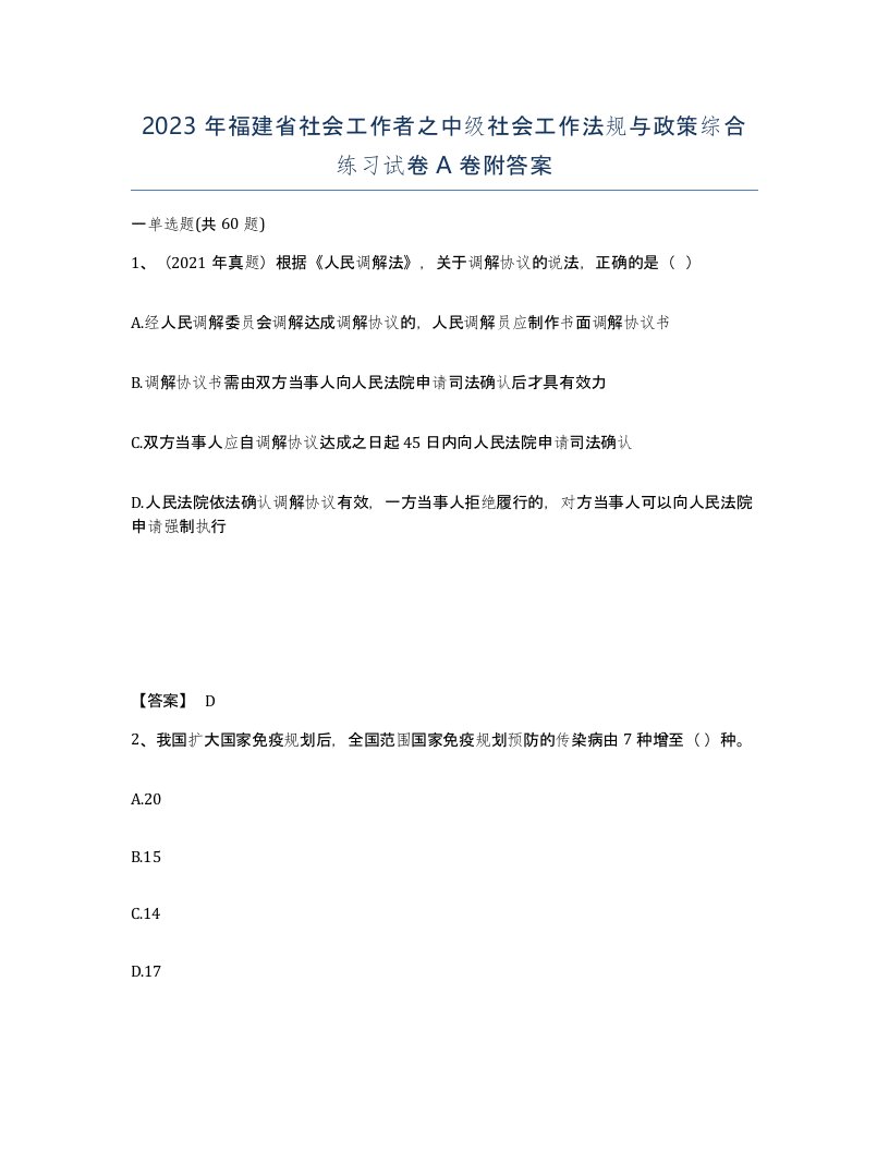 2023年福建省社会工作者之中级社会工作法规与政策综合练习试卷A卷附答案