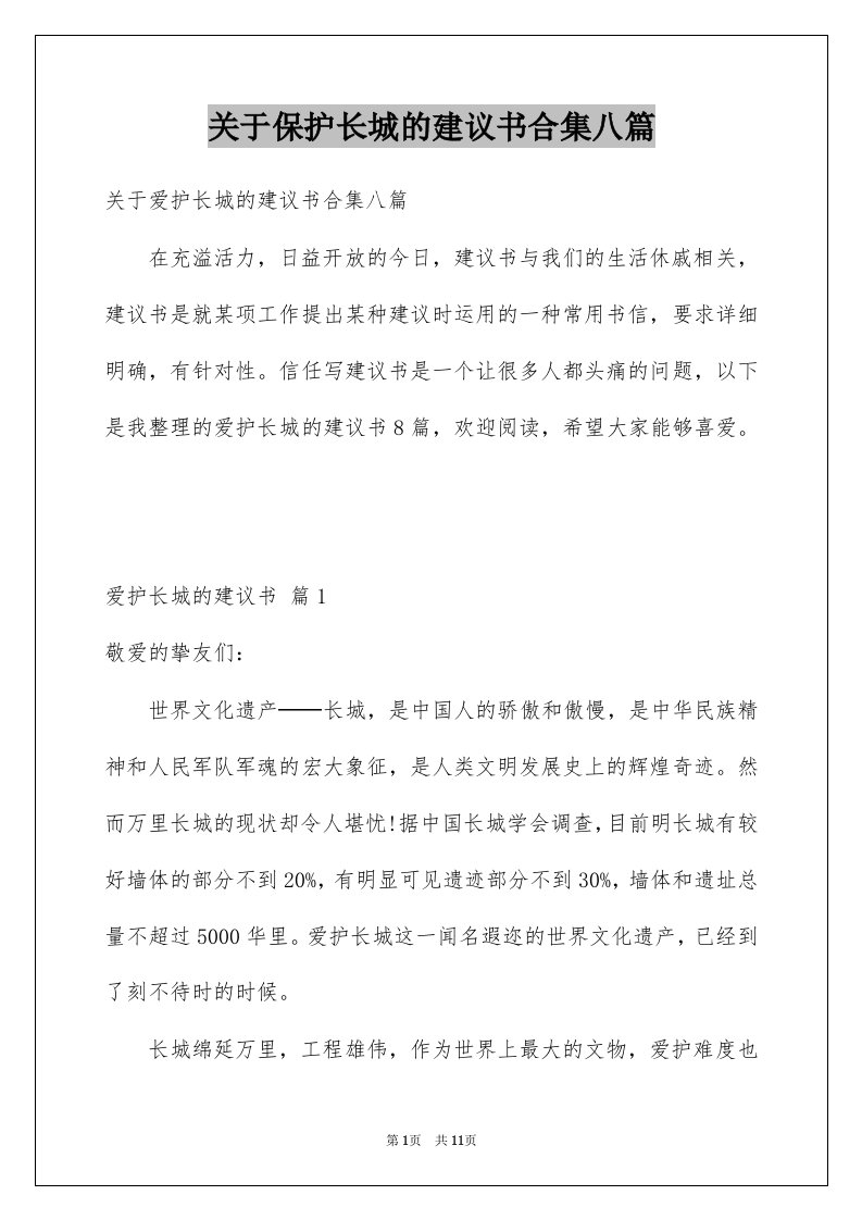 关于保护长城的建议书合集八篇