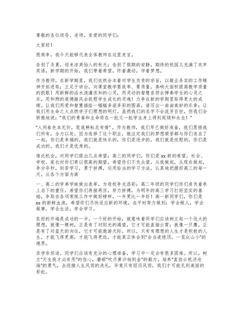 教师代表在中学新学期开学典礼上的发言