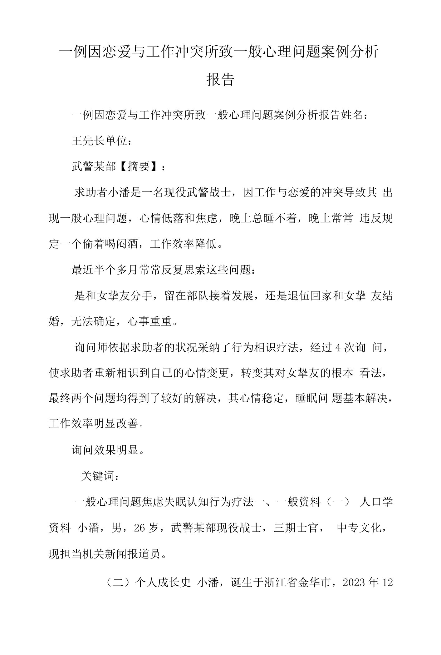 一例因恋爱与工作矛盾所致一般心理问题案例分析报告