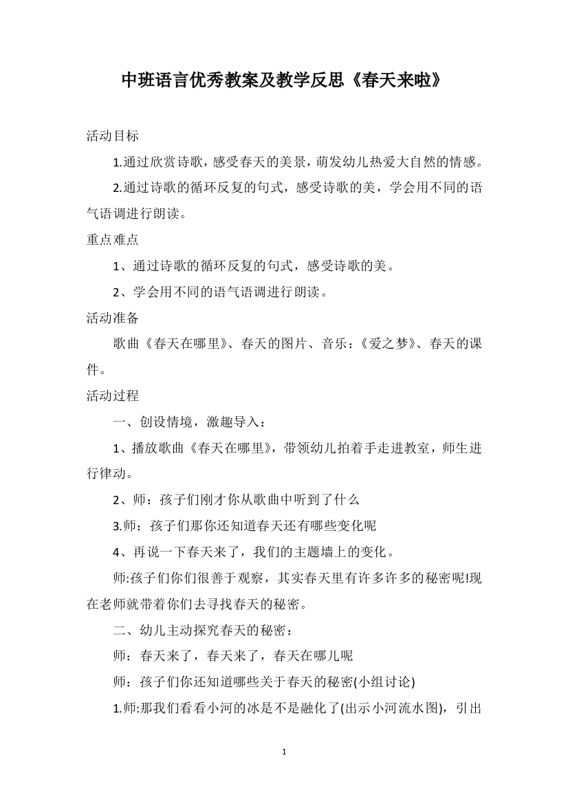 中班语言优秀教案及教学反思《春天来啦》