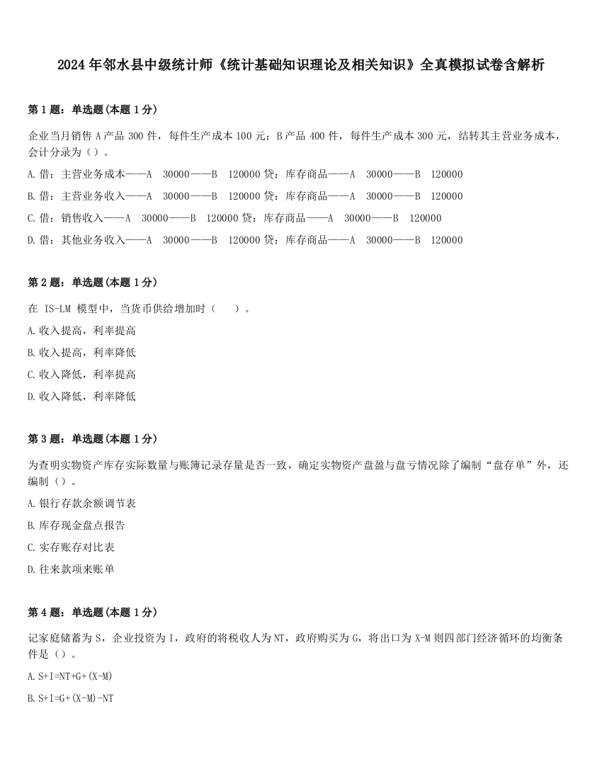 2024年邻水县中级统计师《统计基础知识理论及相关知识》全真模拟试卷含解析