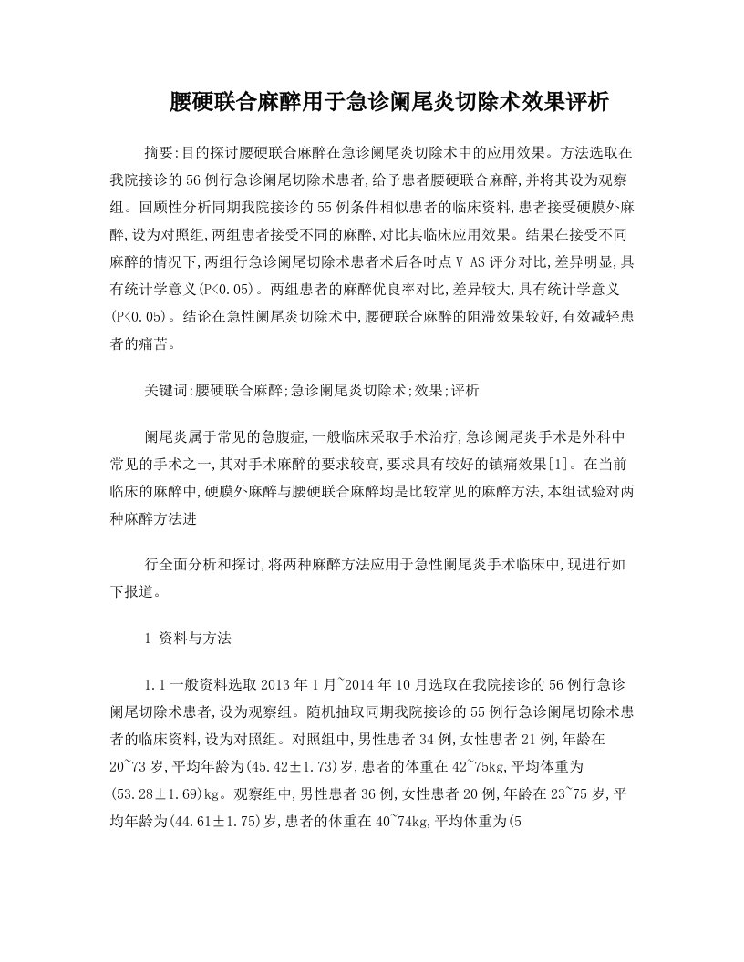 腰硬联合麻醉用于急诊阑尾炎切除术效果评析