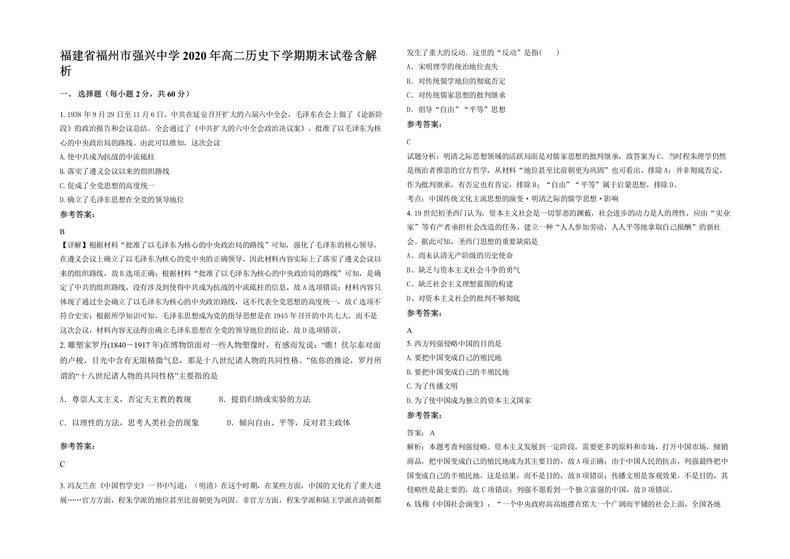 福建省福州市强兴中学2020年高二历史下学期期末试卷含解析