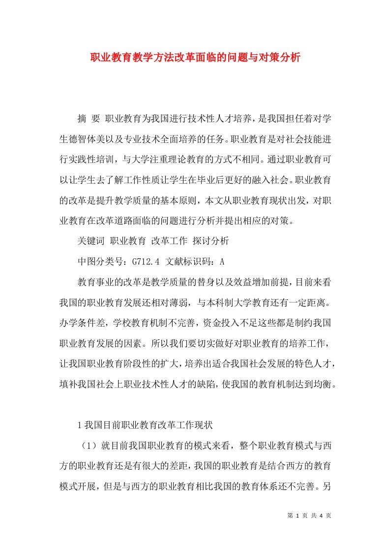 职业教育教学方法改革面临的问题与对策分析