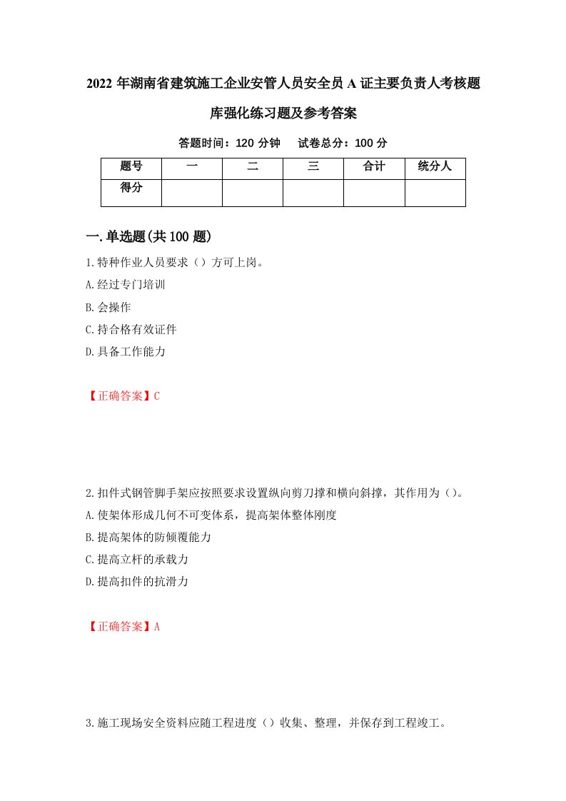 2022年湖南省建筑施工企业安管人员安全员A证主要负责人考核题库强化练习题及参考答案第29期