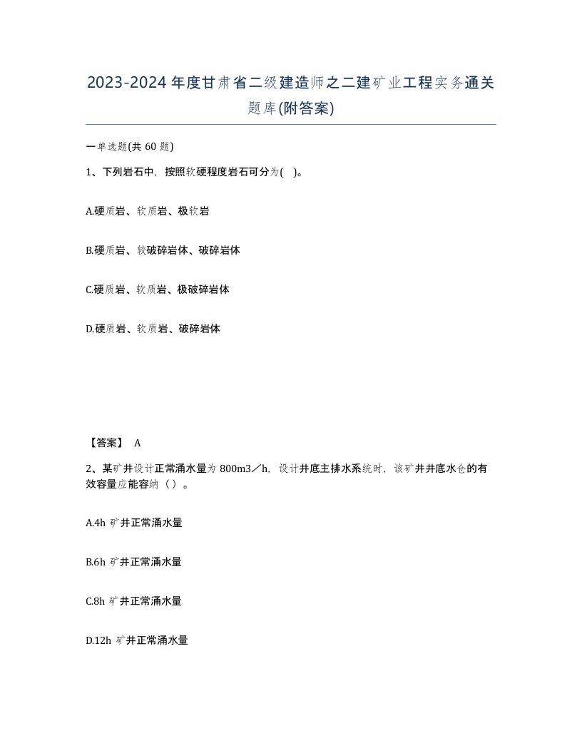 2023-2024年度甘肃省二级建造师之二建矿业工程实务通关题库附答案