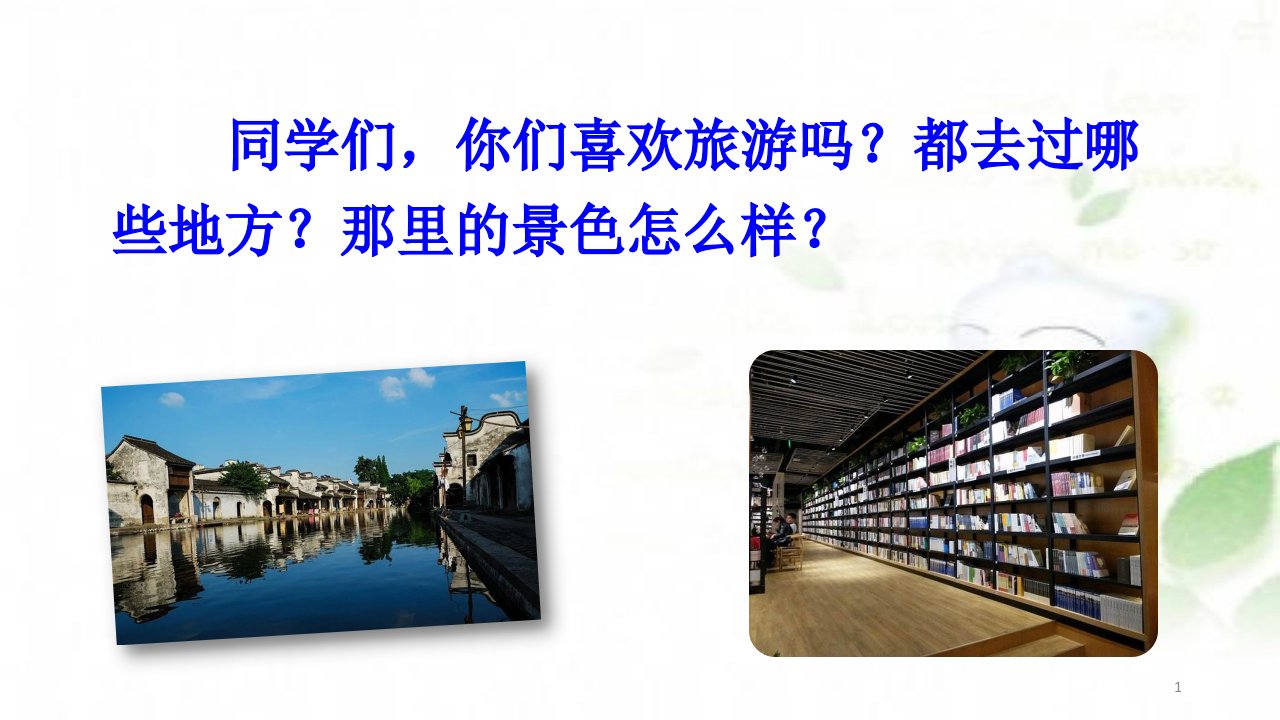 人教部编本小学语文四年级上册-单元习作推荐一个好地方ppt课件