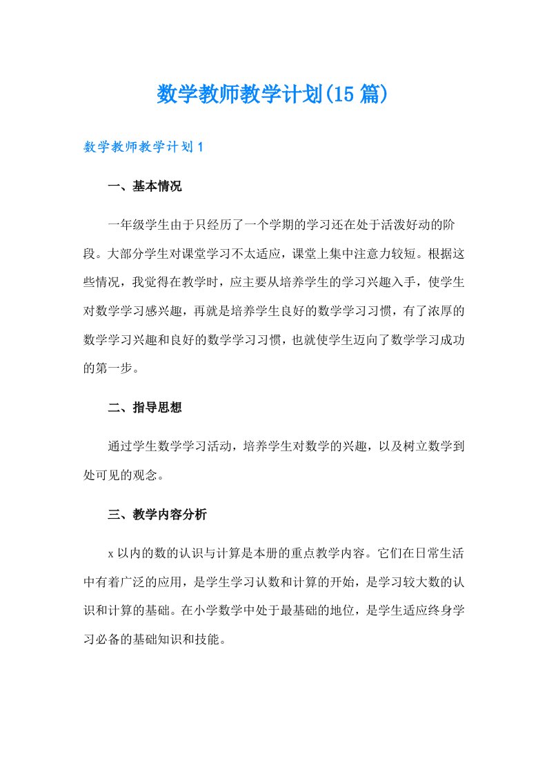 数学教师教学计划(15篇)