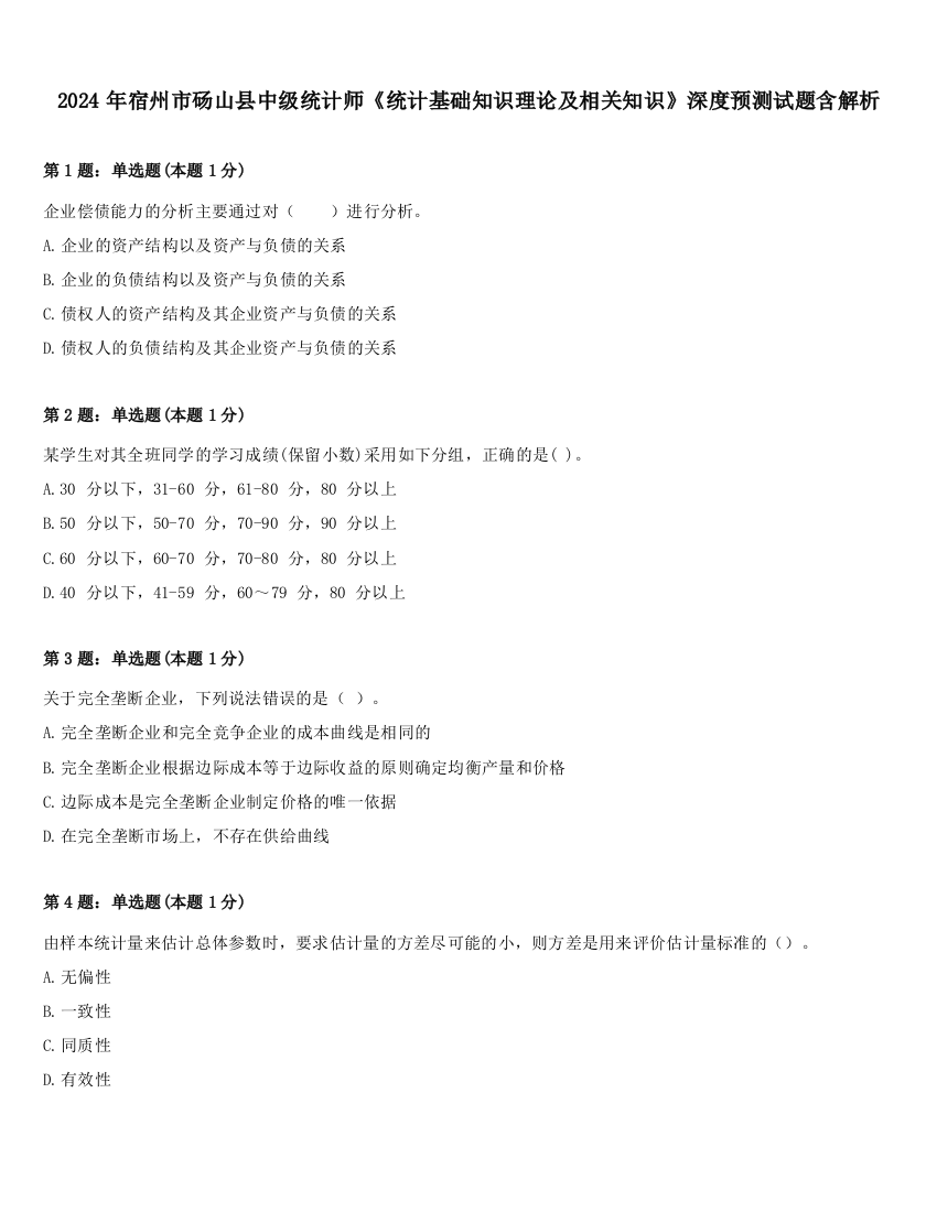 2024年宿州市砀山县中级统计师《统计基础知识理论及相关知识》深度预测试题含解析