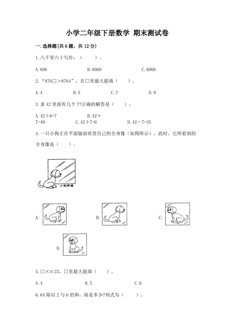 小学二年级下册数学