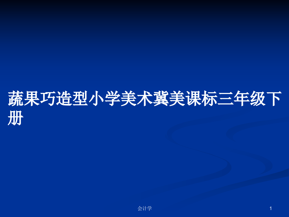 蔬果巧造型小学美术冀美课标三年级下册学习资料