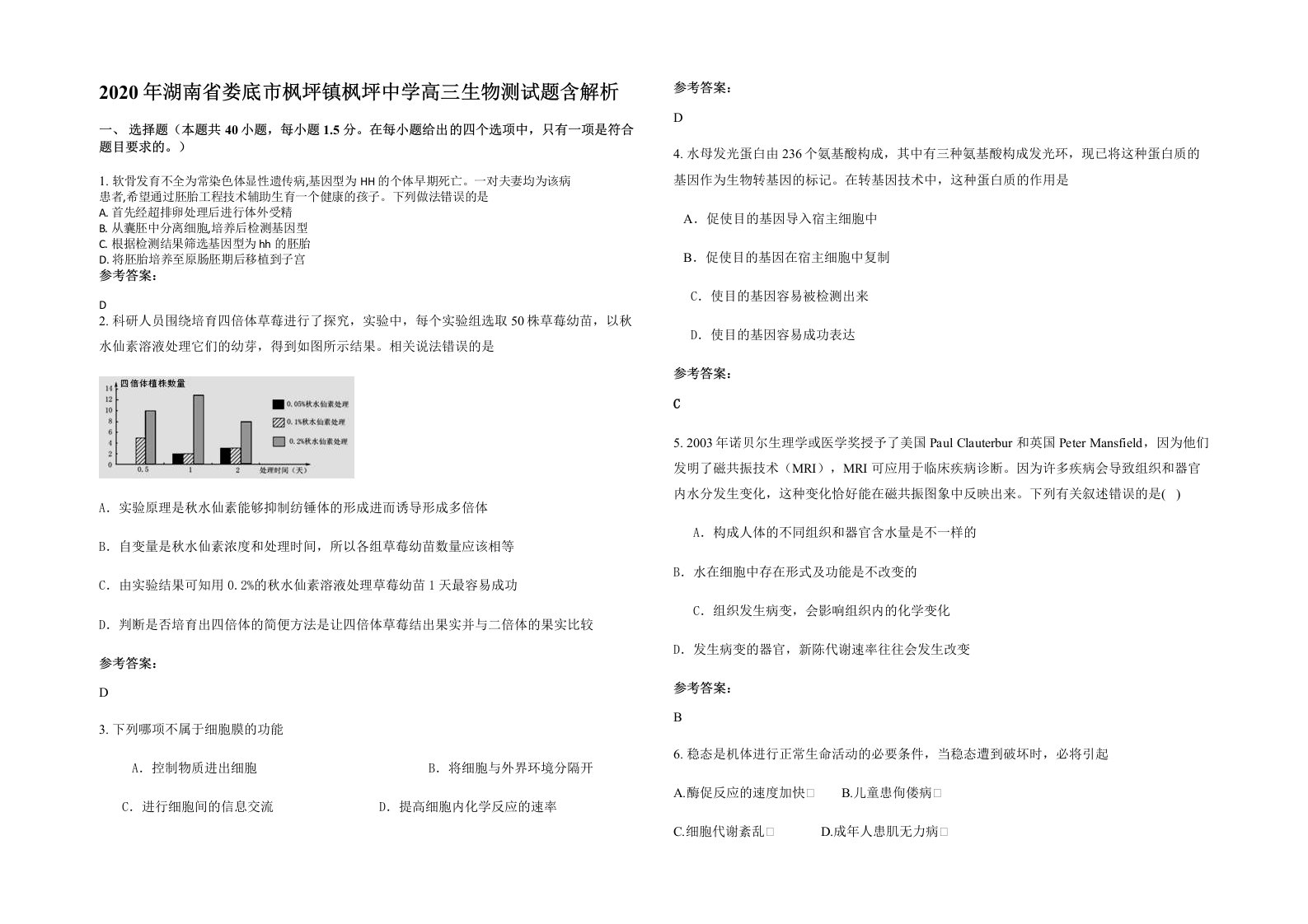 2020年湖南省娄底市枫坪镇枫坪中学高三生物测试题含解析