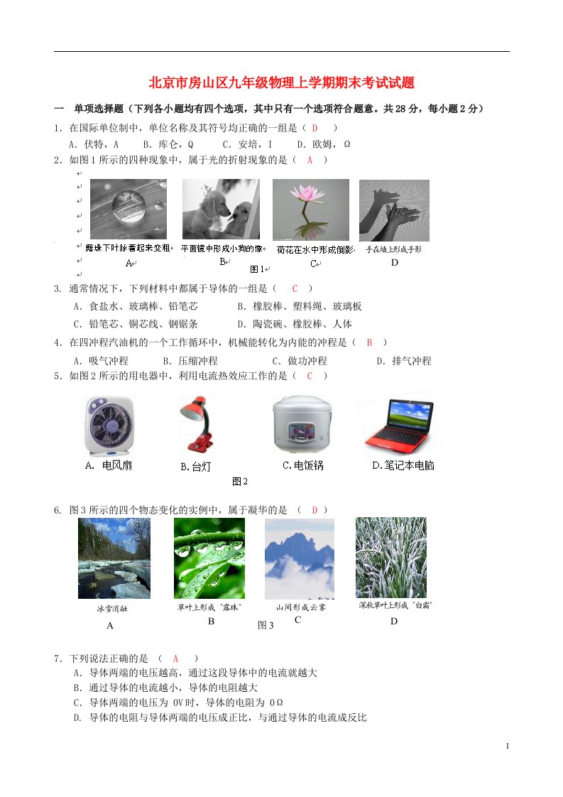 北京市房山区九级物理上学期期末考试试题