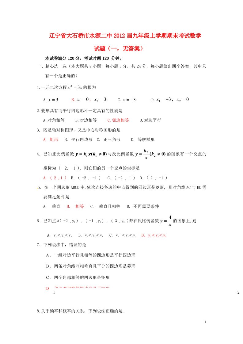 辽宁省大石桥市2012届九年级数学上学期期末考试试题一无答案