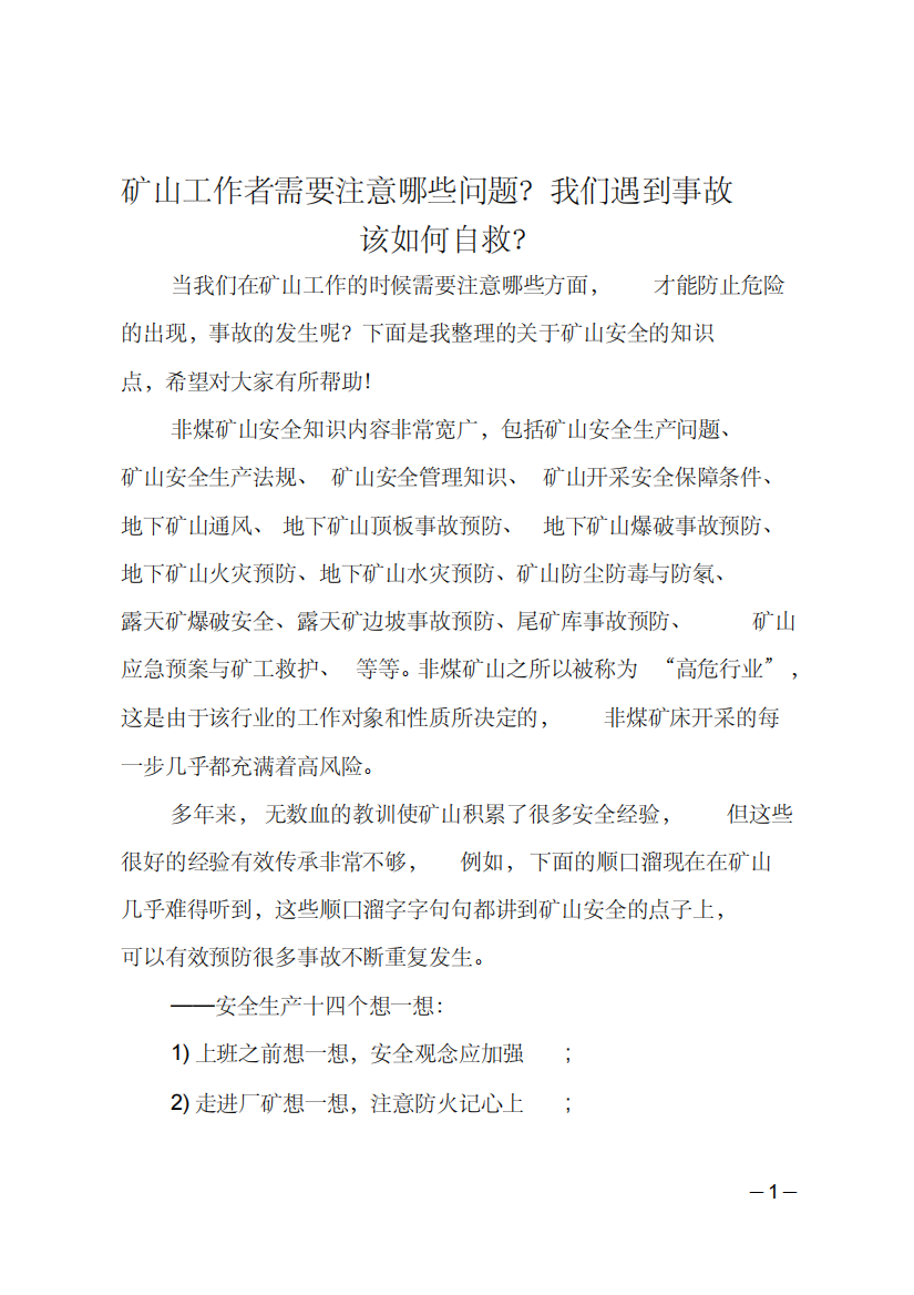 最新矿山工作者需要注意哪些问题我们遇到事故该如何自救最新汇编