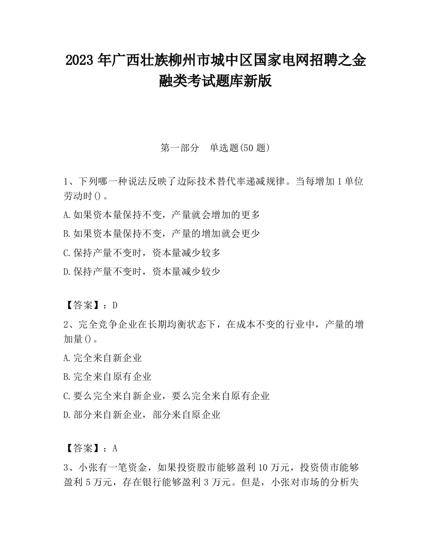 2023年广西壮族柳州市城中区国家电网招聘之金融类考试题库新版