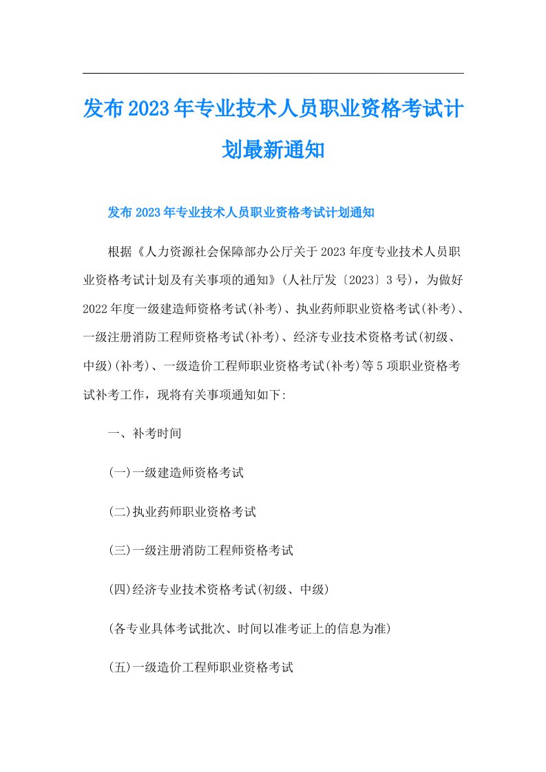 发布专业技术人员职业资格考试计划最新通知