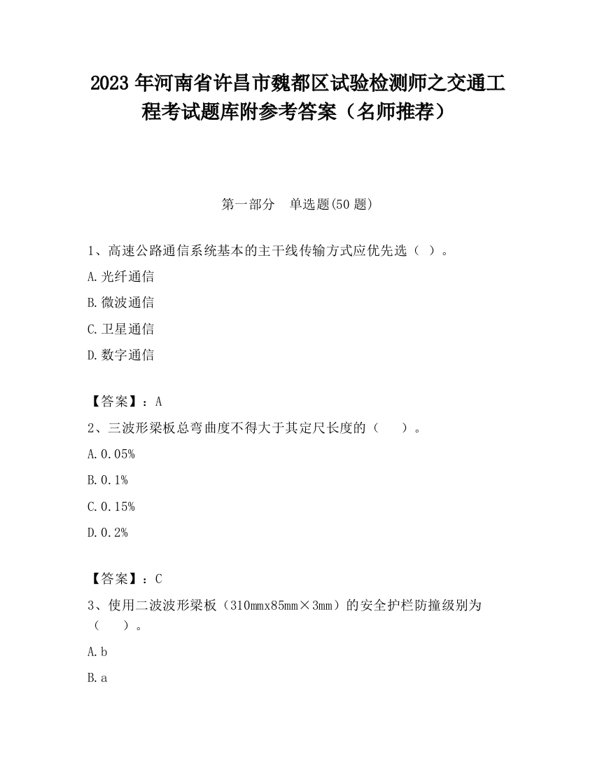 2023年河南省许昌市魏都区试验检测师之交通工程考试题库附参考答案（名师推荐）