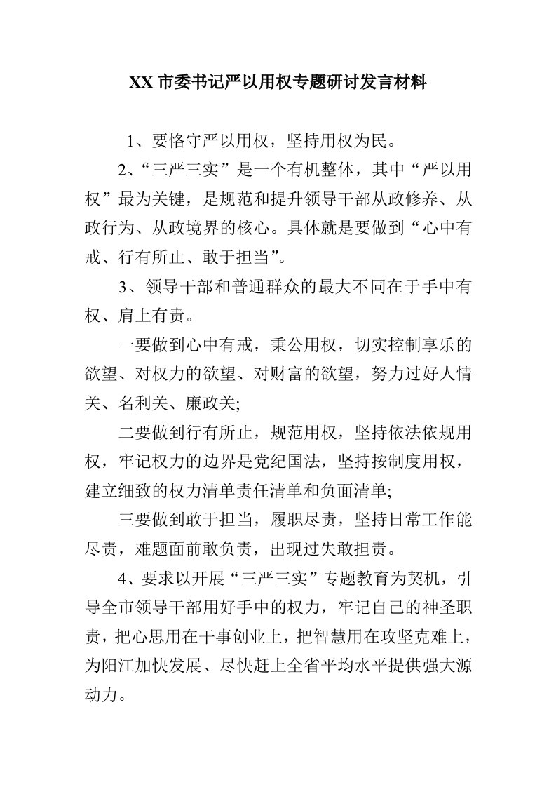 领导严以用权专题研讨发言材料精选汇编