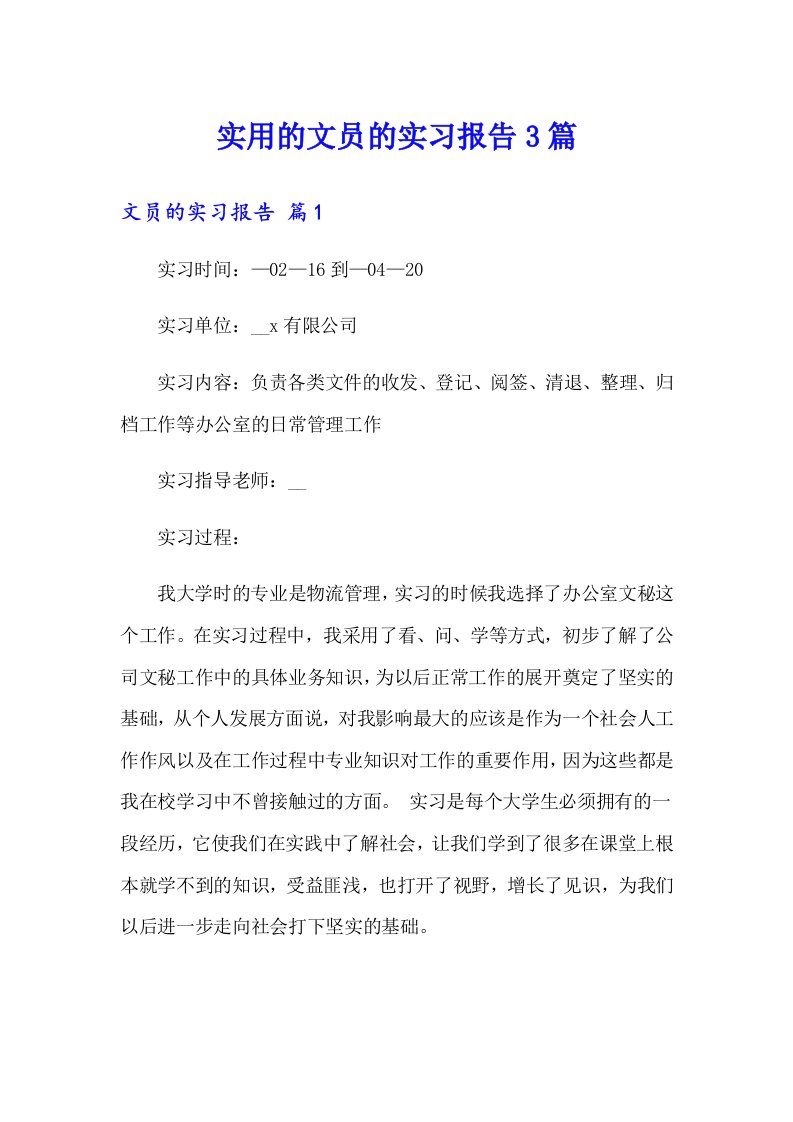 实用的文员的实习报告3篇