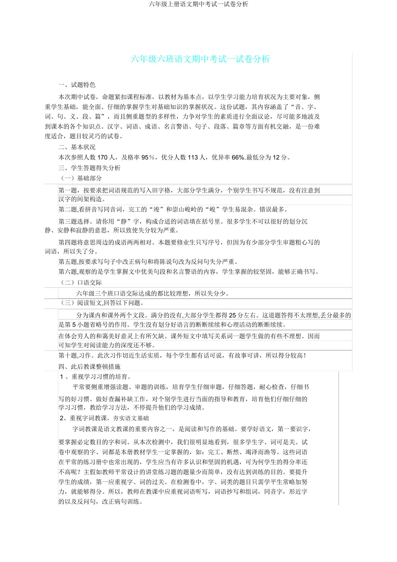 六年级上册语文期中考试试卷分析