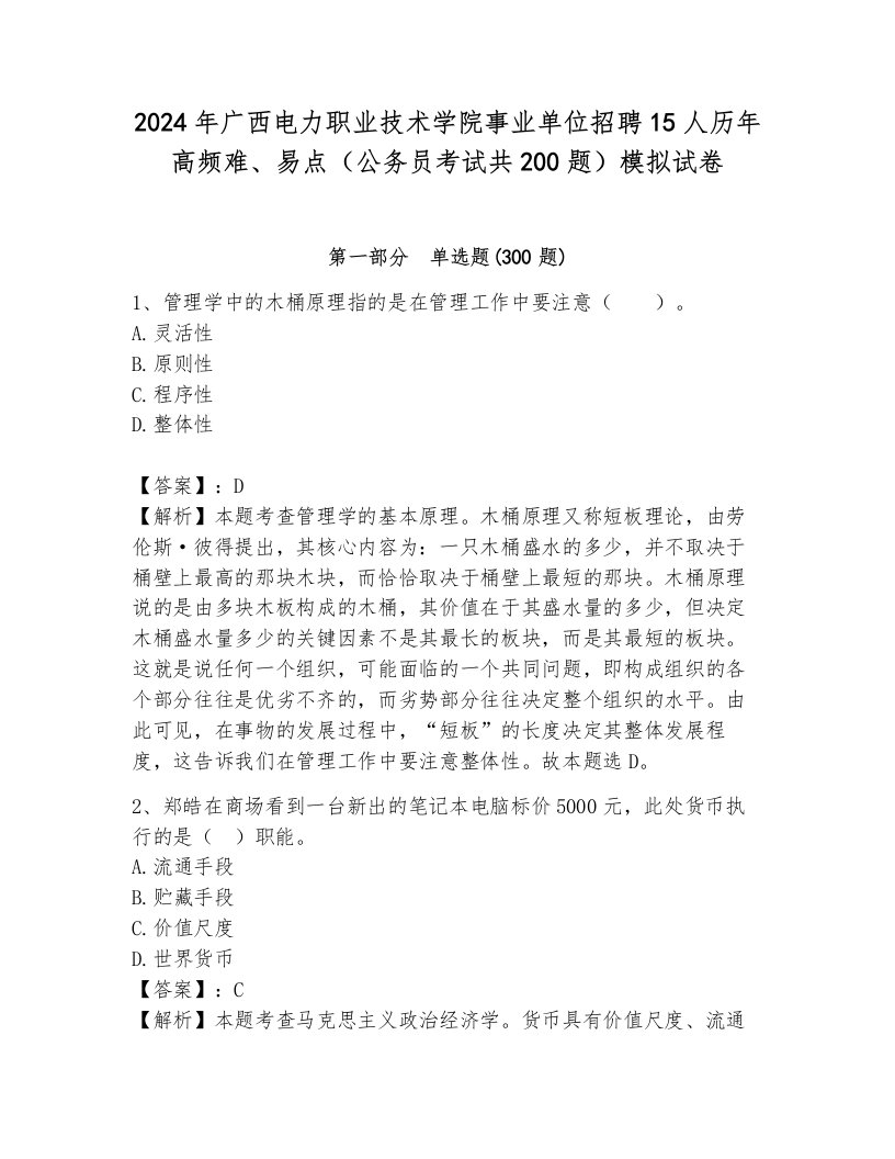 2024年广西电力职业技术学院事业单位招聘15人历年高频难、易点（公务员考试共200题）模拟试卷审定版