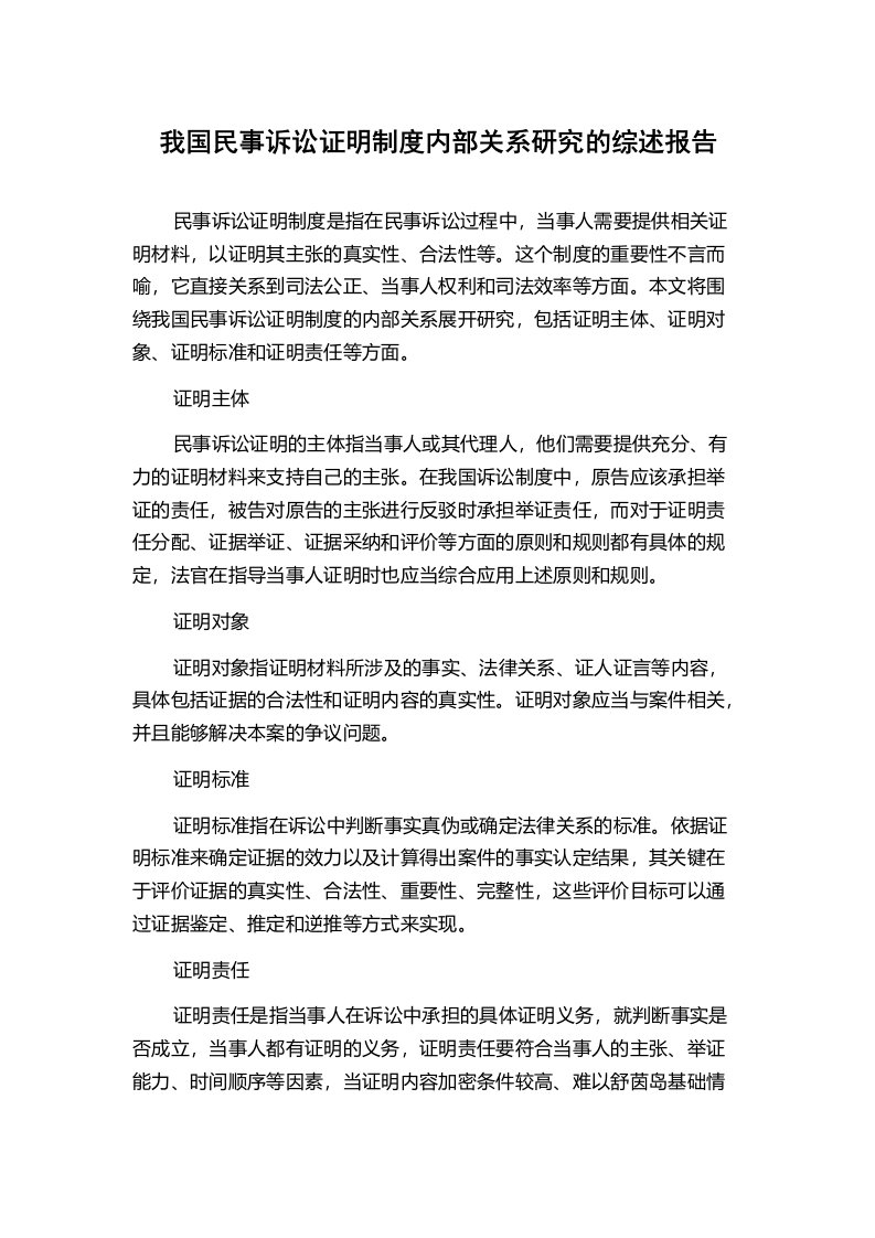 我国民事诉讼证明制度内部关系研究的综述报告