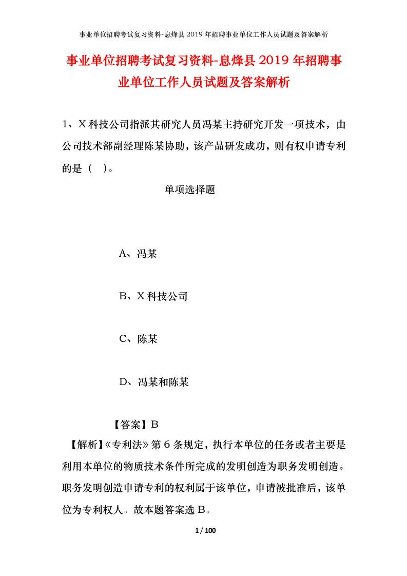 事业单位招聘考试复习资料-息烽县2019年招聘事业单位工作人员试题及答案解析