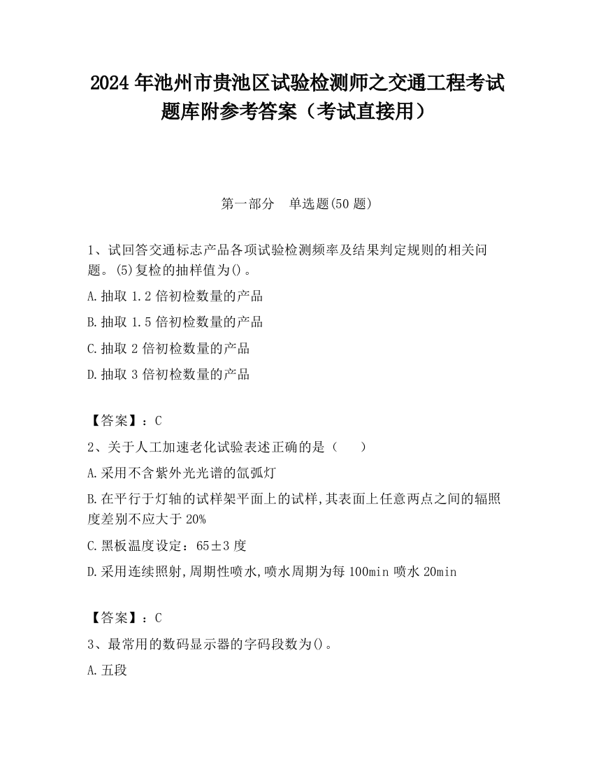 2024年池州市贵池区试验检测师之交通工程考试题库附参考答案（考试直接用）