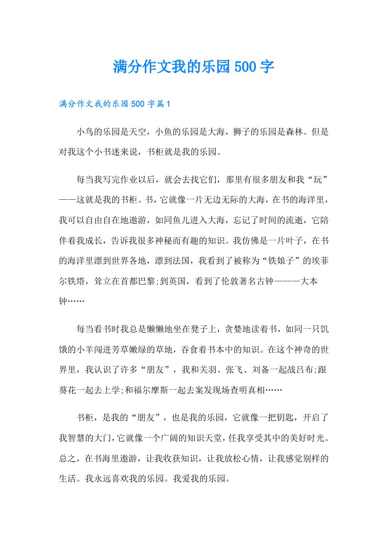 满分作文我的乐园500字