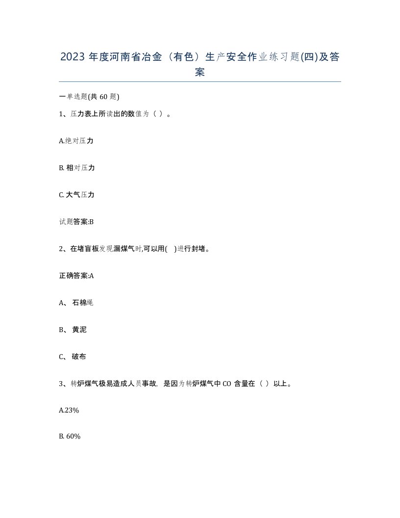 2023年度河南省冶金有色生产安全作业练习题四及答案