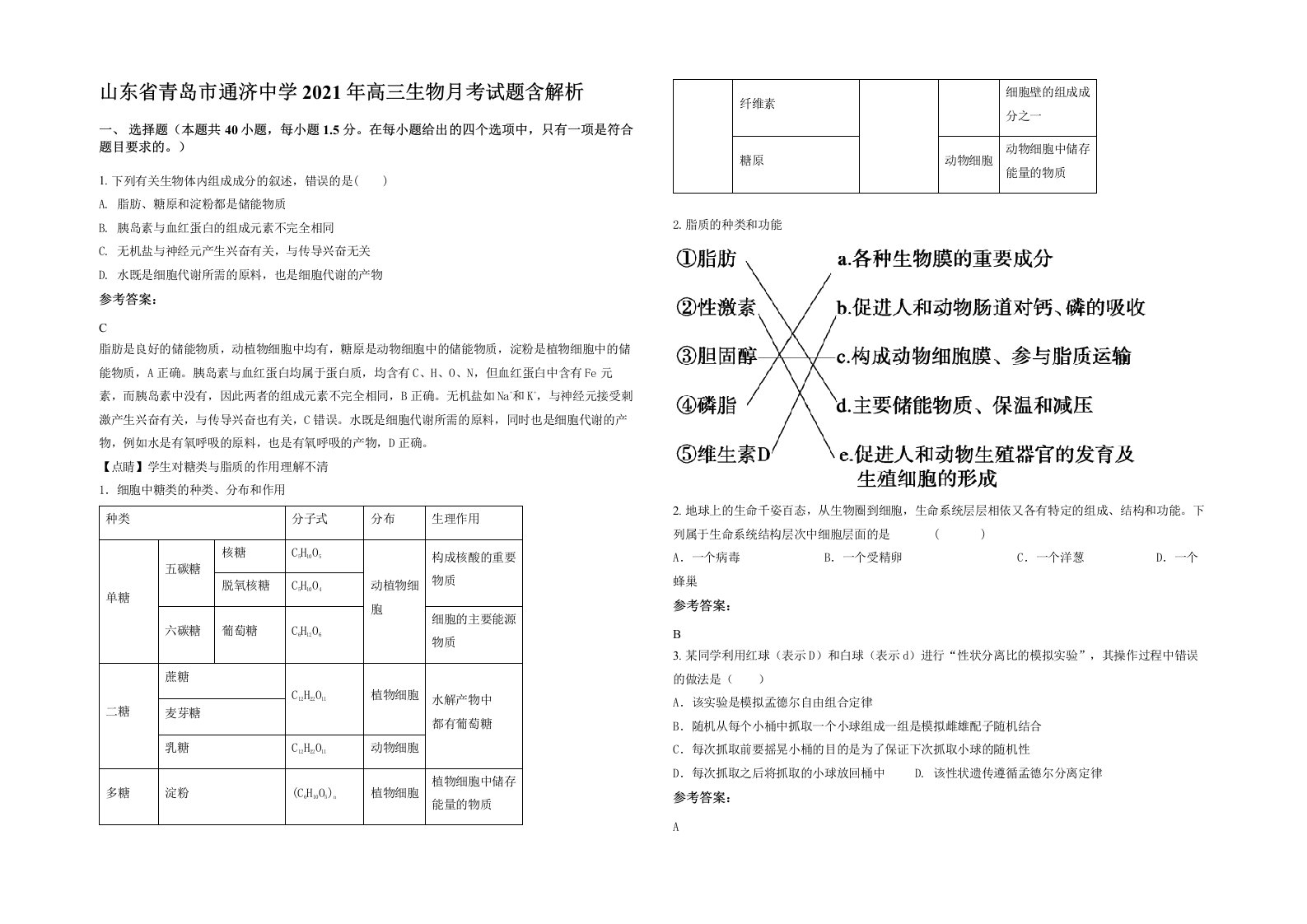 山东省青岛市通济中学2021年高三生物月考试题含解析