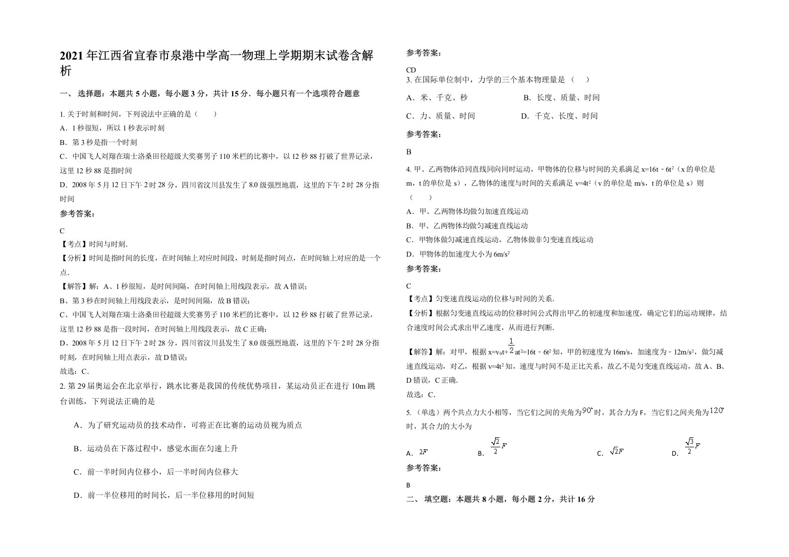 2021年江西省宜春市泉港中学高一物理上学期期末试卷含解析