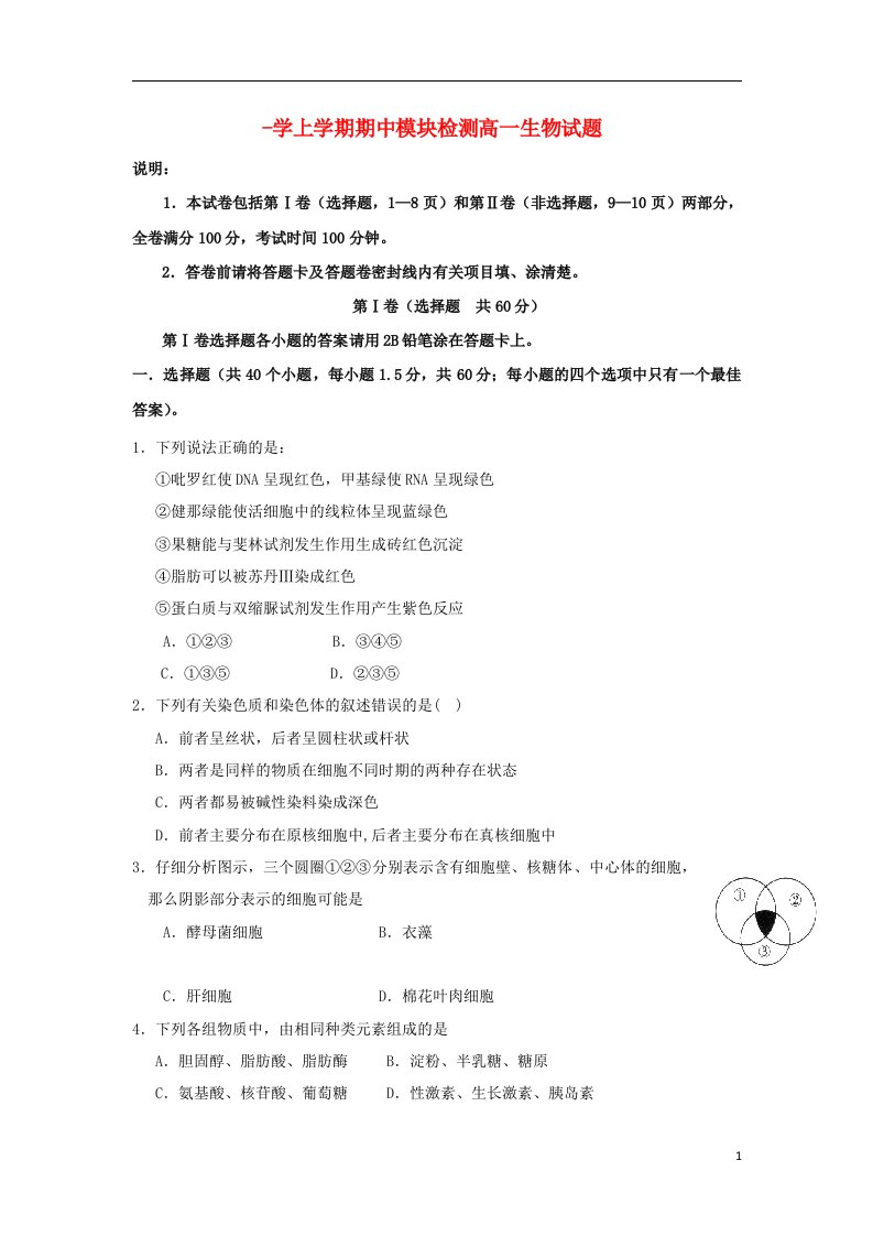 山东省临沂市郯城二中高一生物上学期期中模块测试试题新人教版