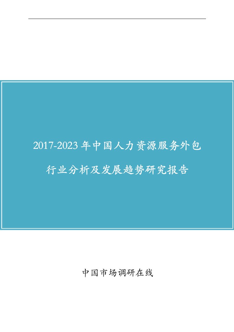 我国人力资源服务外包行业分析报告书书x