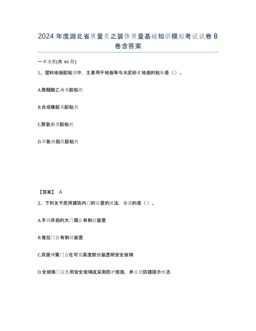 2024年度湖北省质量员之装饰质量基础知识模拟考试试卷B卷含答案