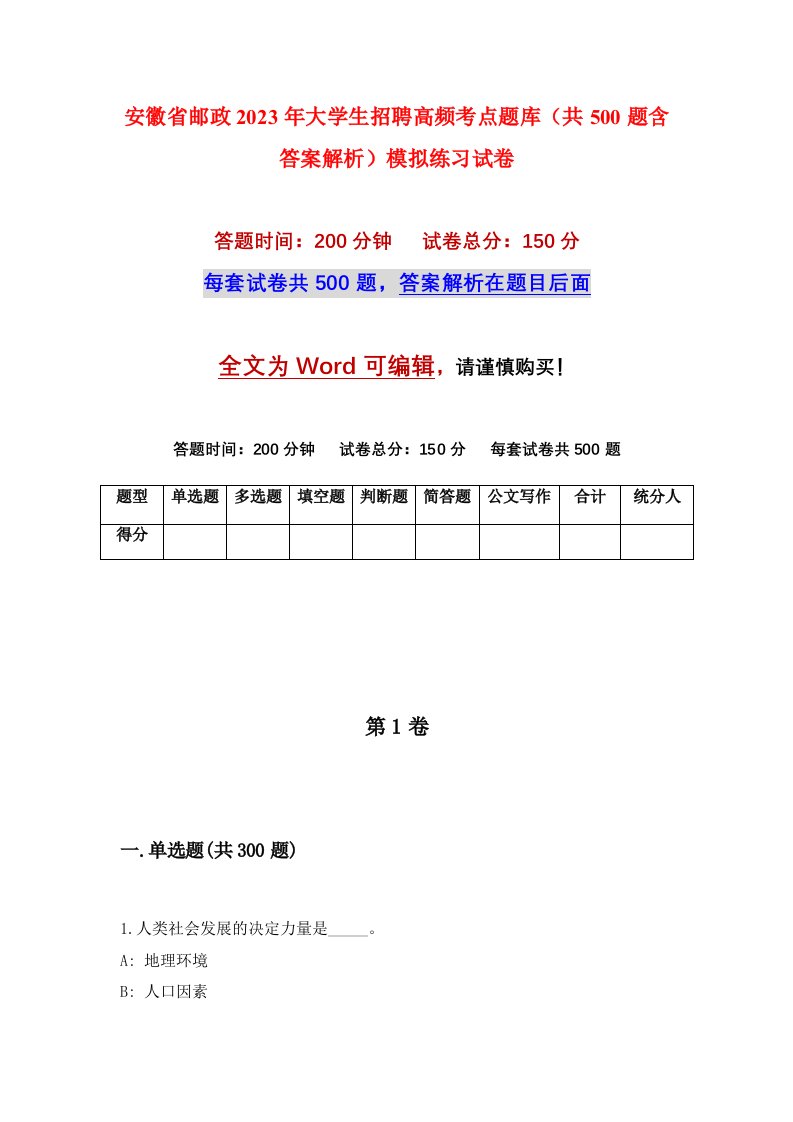 安徽省邮政2023年大学生招聘高频考点题库共500题含答案解析模拟练习试卷