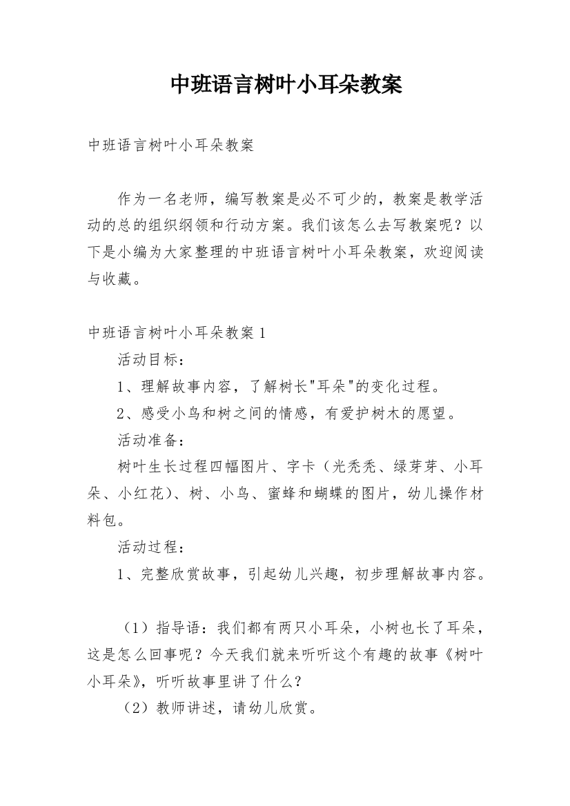 中班语言树叶小耳朵教案