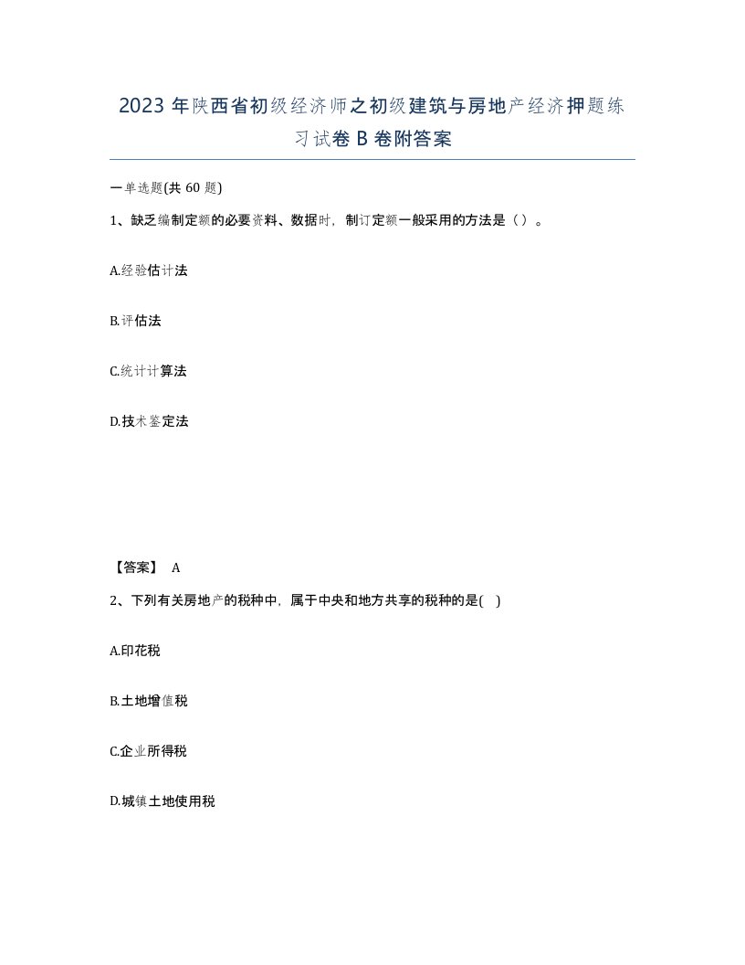 2023年陕西省初级经济师之初级建筑与房地产经济押题练习试卷B卷附答案