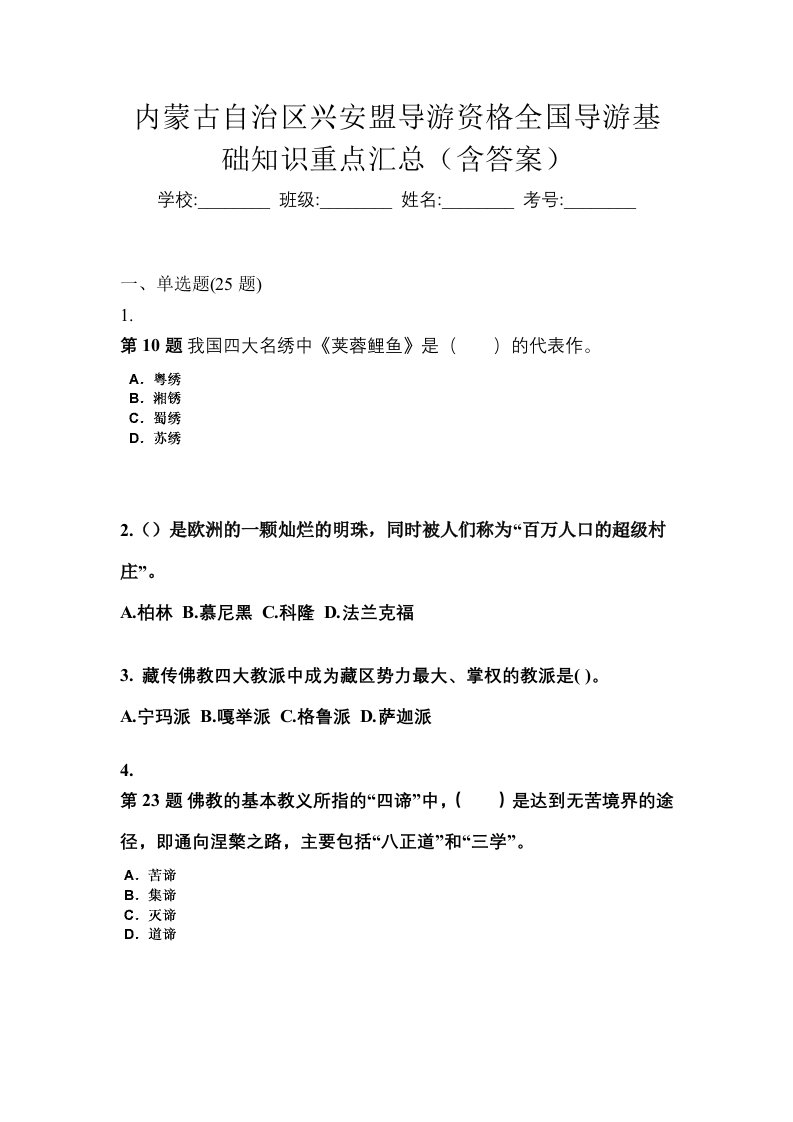 内蒙古自治区兴安盟导游资格全国导游基础知识重点汇总含答案