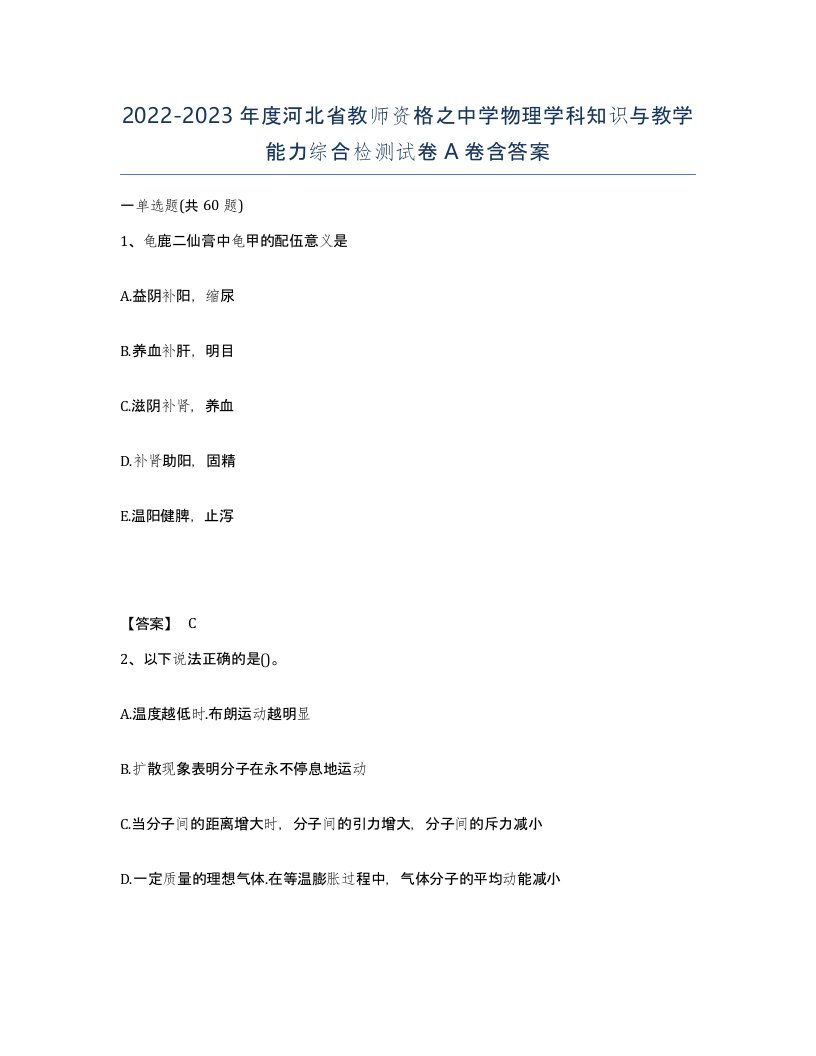 2022-2023年度河北省教师资格之中学物理学科知识与教学能力综合检测试卷A卷含答案