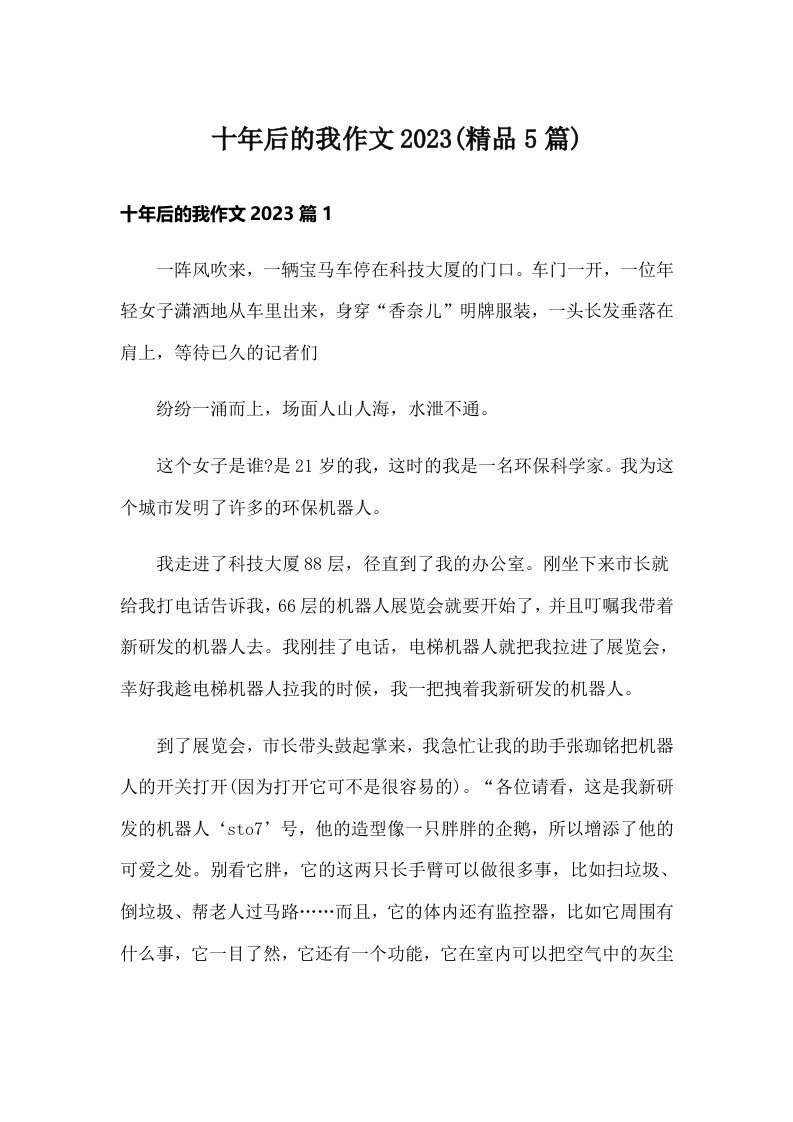 十年后的我作文2023(精品5篇)