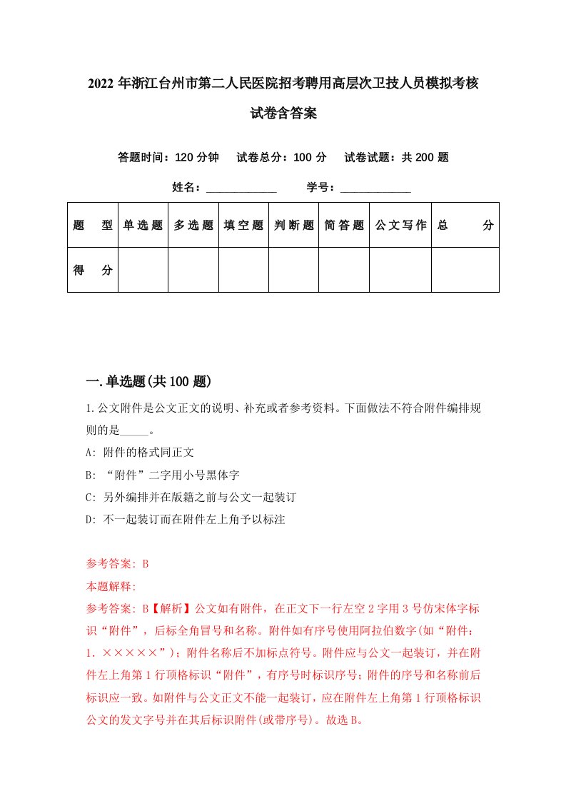 2022年浙江台州市第二人民医院招考聘用高层次卫技人员模拟考核试卷含答案4