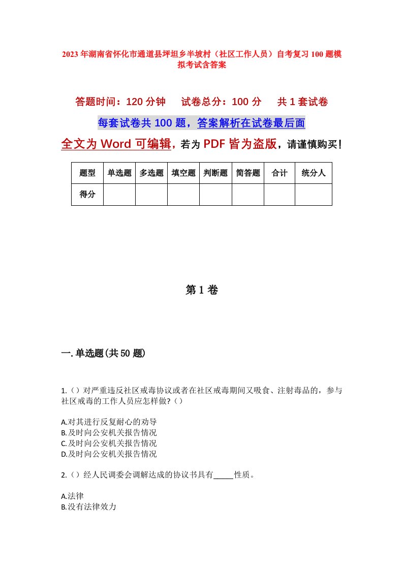 2023年湖南省怀化市通道县坪坦乡半坡村社区工作人员自考复习100题模拟考试含答案