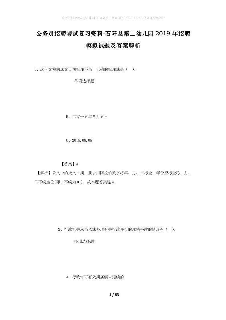 公务员招聘考试复习资料-石阡县第二幼儿园2019年招聘模拟试题及答案解析