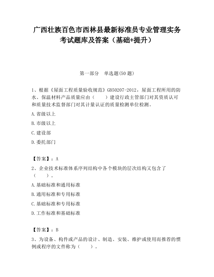 广西壮族百色市西林县最新标准员专业管理实务考试题库及答案（基础+提升）