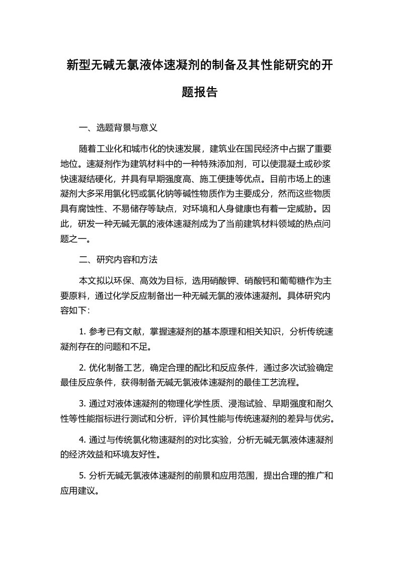 新型无碱无氯液体速凝剂的制备及其性能研究的开题报告