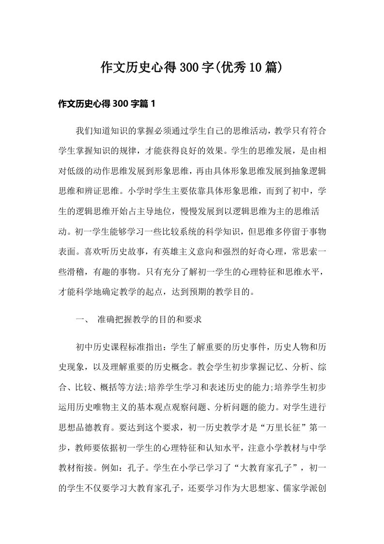 作文历史心得300字(优秀10篇)