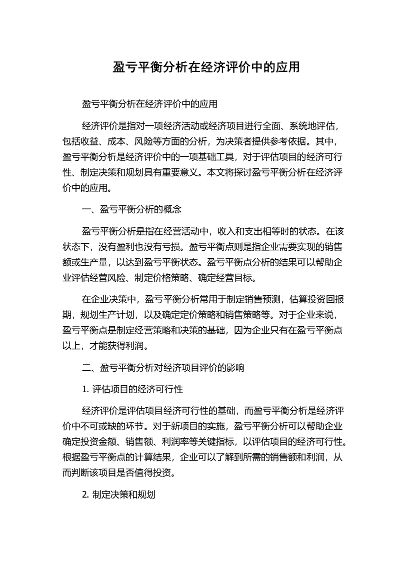 盈亏平衡分析在经济评价中的应用